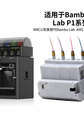 BMCU 370C平替拓竹3D打印机AMS lite自动多色供料系统A1/A1mini