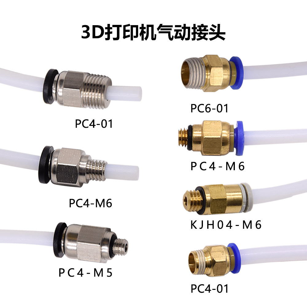 ELVES 3D打印机配件PC4-01气动接头PC4-M5/M6 KJH-04快插气动接头