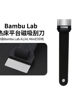 DIY拓竹刮刀A1mini/P1/X1 3D打印机配件热床平台刮刀刀片工具铲刀