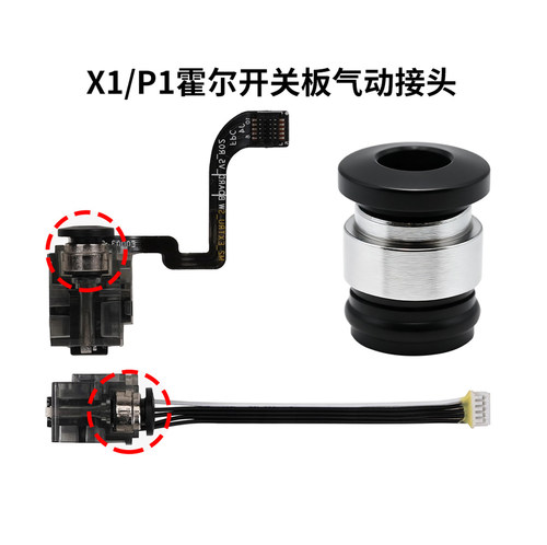 竹子X1/P1霍尔气动快插头进料口