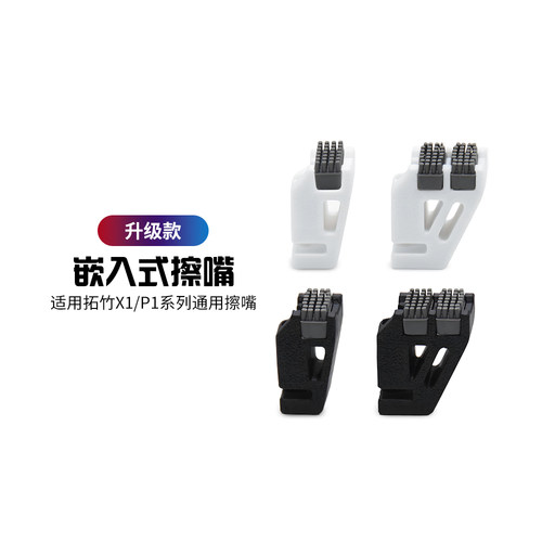 拓竹3D打印机配件擦嘴组件升级款