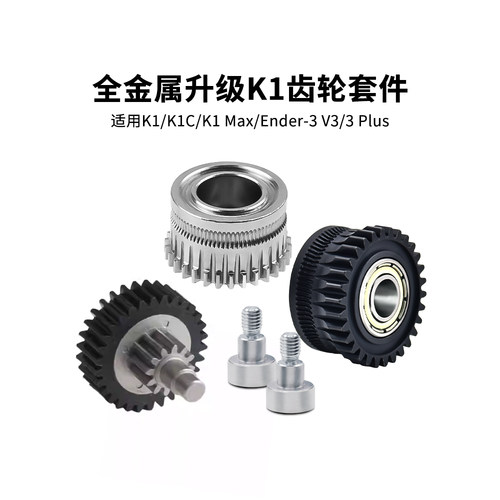 创想K1/Ender3V3全金属挤出齿轮