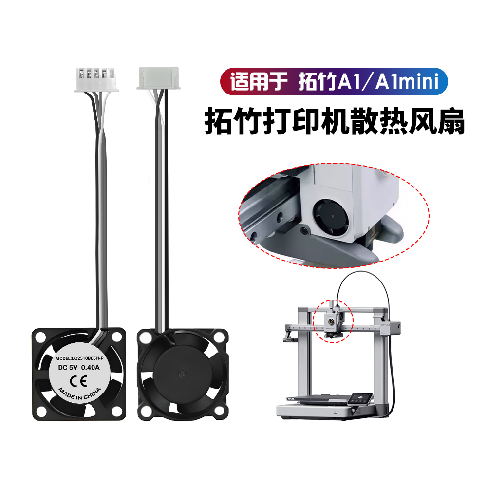 拓竹A1/A1mini挤出机散热风扇