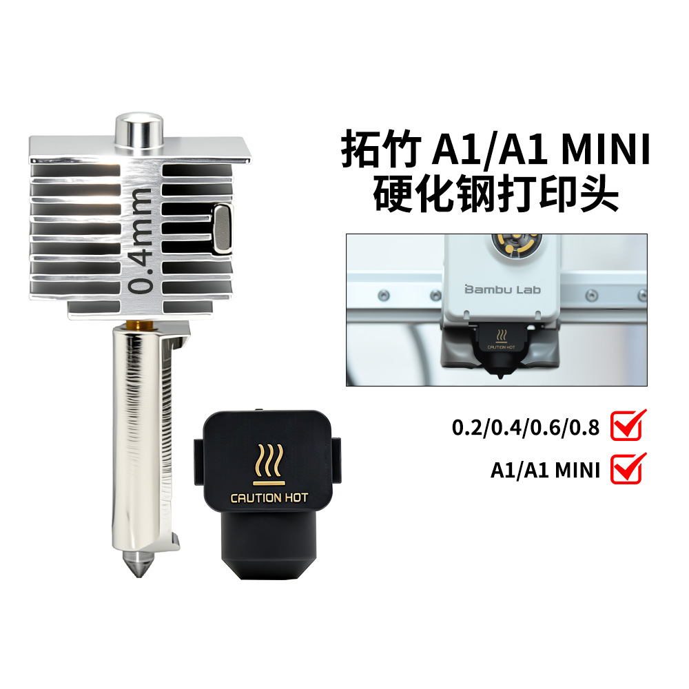 拓竹A1/A1mini热端喷头升级套件