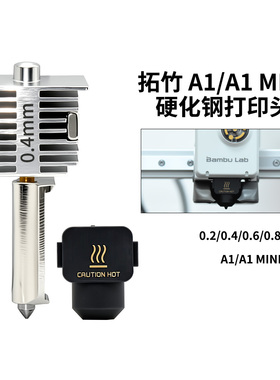 Bambu Lab拓竹A1/A1mini热端喷头升级硬化钢一体式打印头打印组件