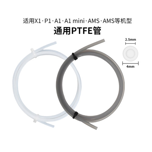 竹子P1P/X1C/A1mini铁氟龙四氟管