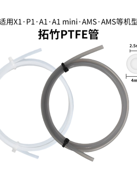 拓竹P1P/X1C/A1A1mini铁氟龙AMS四氟管PTFE送料管3D打印机配件2.5