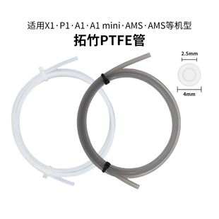 A1mini铁氟龙AMS四氟管PTFE送料管3D打印机配件2.5 拓竹P1P X1C