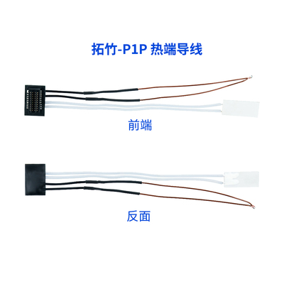 拓竹P1P/P1S专用热敏电阻加热片
