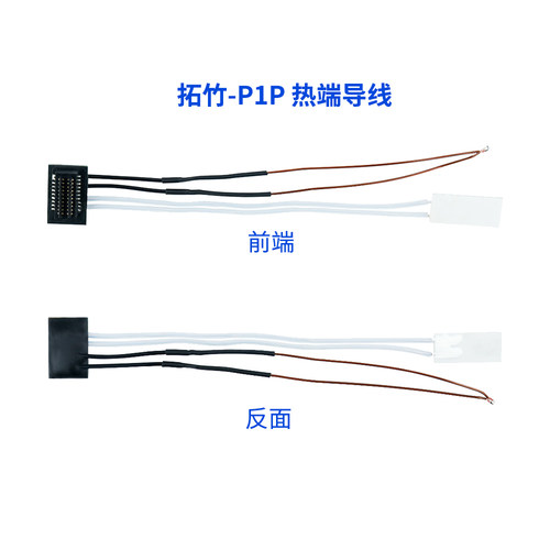 拓竹P1P/P1S专用热敏电阻加热片