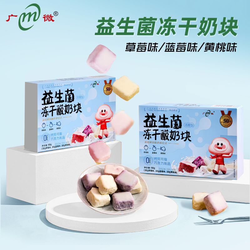广微益生菌冻干酸奶块活菌型混合水果味儿童零食小吃草莓蓝莓黄桃