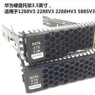 使用于华为3.5寸RH2288HV3 V5服务器硬盘托架支架硬盘盒硬盘架