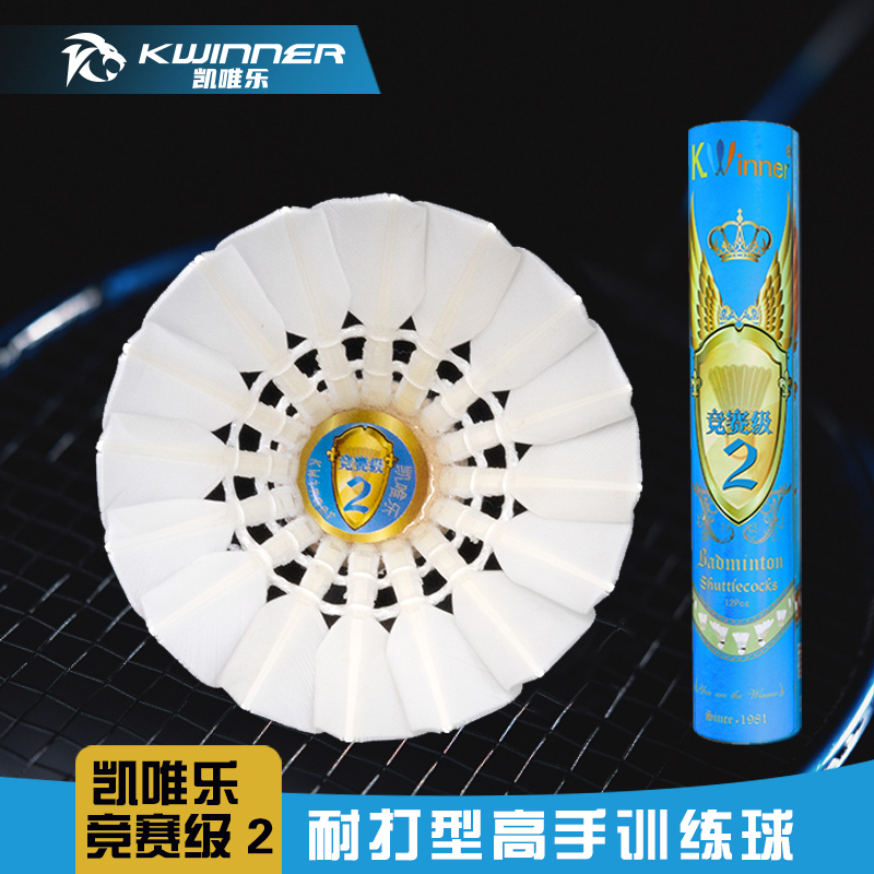正品凯唯乐羽毛球竞赛2耐打稳定