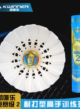 凯唯乐羽毛球竞赛2号鹚鸪鸭小方飞行耐打高级训练用球12只装 亚6