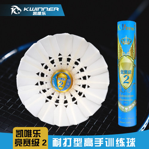 正品凯唯乐羽毛球竞赛2耐打稳定