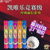 凯唯乐羽毛球竞赛6号5号4号3号2号1号耐打室内专业比赛用球12只装