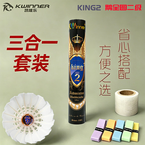 凯唯乐羽毛球King2鹅毛二级双拼软木球头耐打替as50+1手胶1透明膜