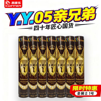 凯唯乐羽毛球圣骑士1鹚鸪鸭全圆耐打飞行稳定比赛训练球对标YY05