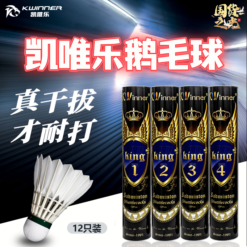 凯唯乐鹅毛球king系列稳定羽毛球
