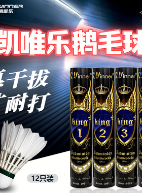 凯唯乐鹅毛羽毛球king1king3king5king6king7king8king9稳定耐打
