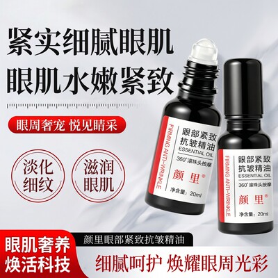 颜里眼部紧致抗皱精华油