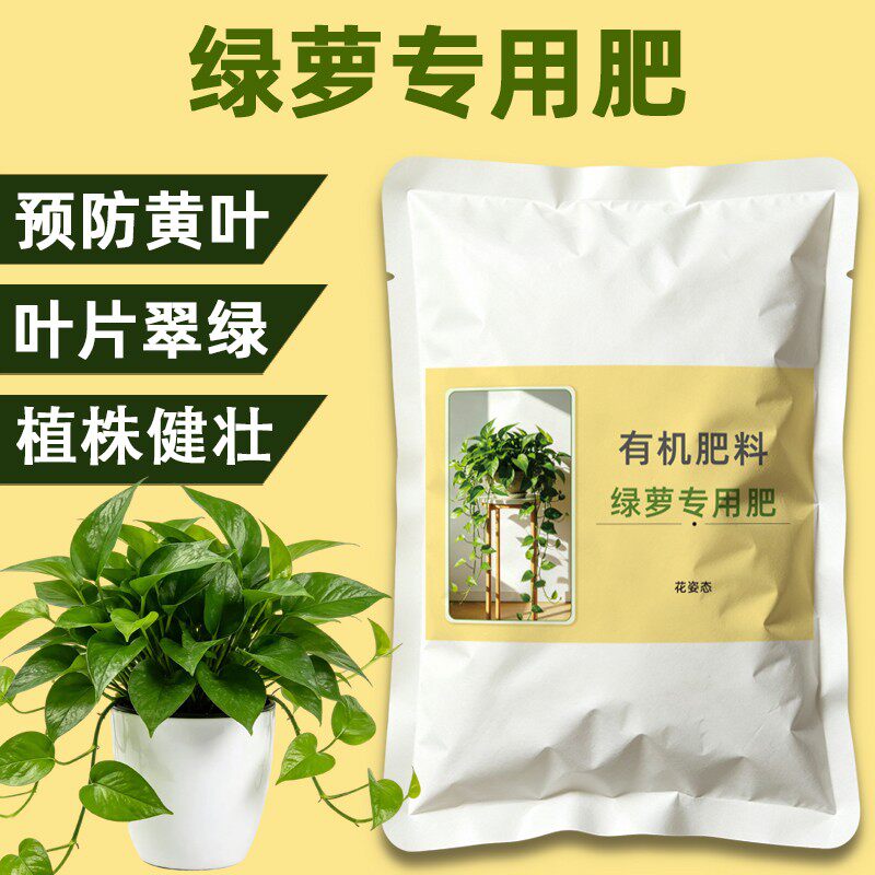 花姿态绿萝专用肥适合家用绿萝盆栽促生长肥效持久生根壮苗有机肥