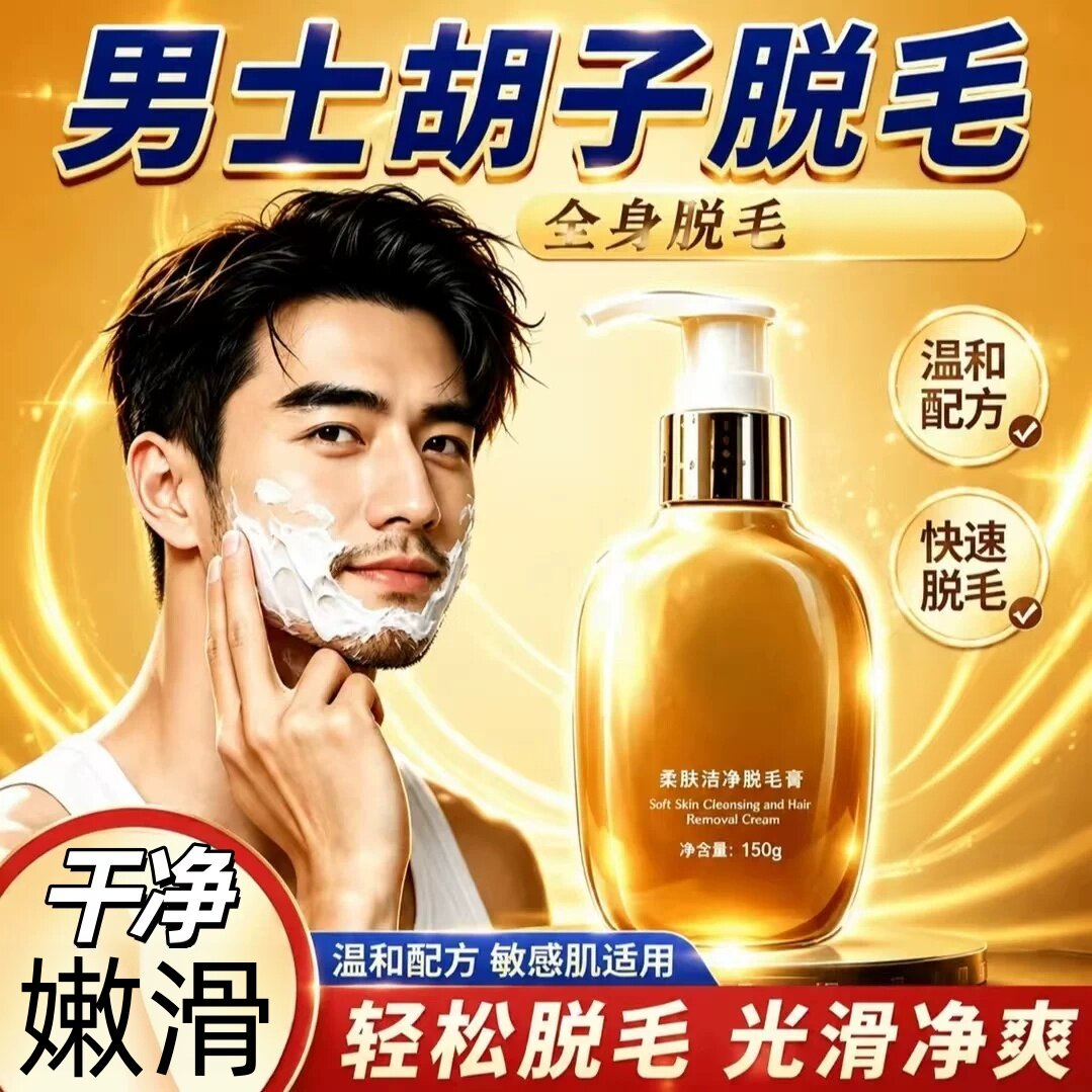VSZE柔肤洁净脱毛膏全身脱毛延缓生长全身可用男士脱胡子嫩滑净澈