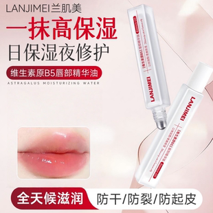 LANJIMEI兰肌美维生素原B5唇部精华油修护补水保湿润唇膏防干裂