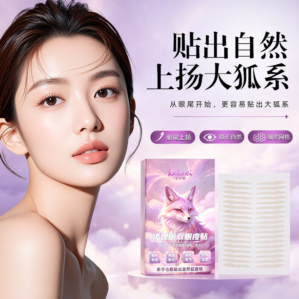 卡卡西狐狸双眼皮贴上扬大狐系自然持妆隐形斜长3D力撑内双调整