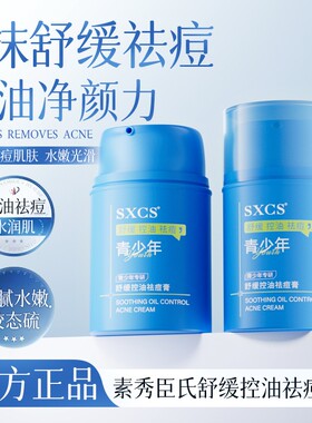 SXCS素秀臣氏舒缓控油祛痘膏修护肌肤改善痘肌保湿面霜小蓝瓶精华