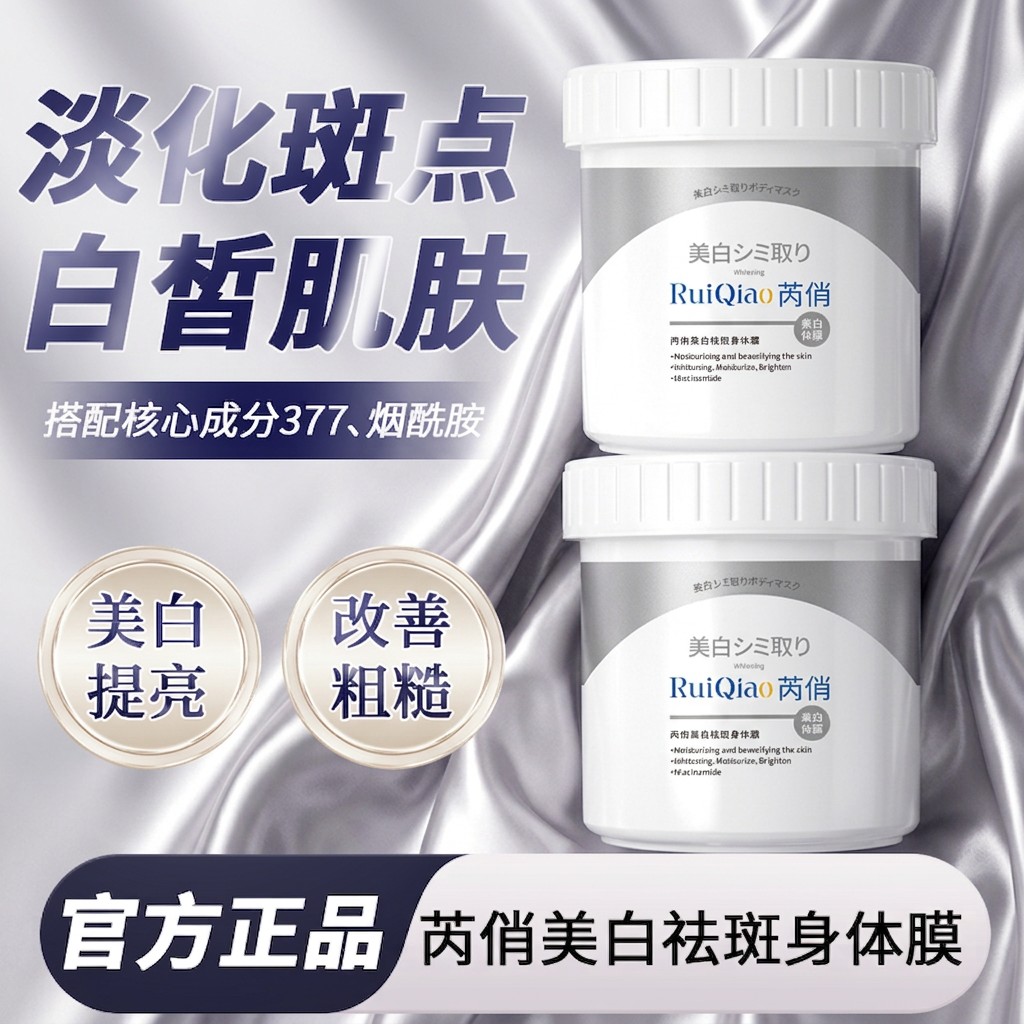 芮俏美白祛斑身体膜保湿身体乳霜烟酰胺美白提亮收缩毛孔滋润肌肤