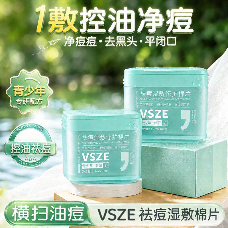 VSZE祛痘湿敷修护棉片青少年舒缓控油补水保湿淡化痘印泛红面膜