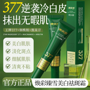 澳芙雪377焕彩臻雪美白祛斑霜滋润补水淡斑淡纹紧致烟酰胺乳霜