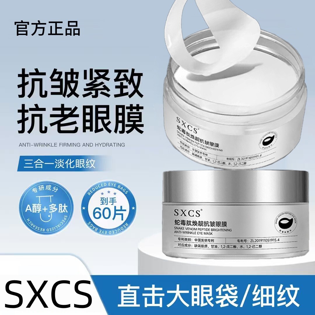 SXCS素秀臣氏蛇毒肽焕靓抗皱眼膜淡化眼纹滋润眼周补水保湿眼贴