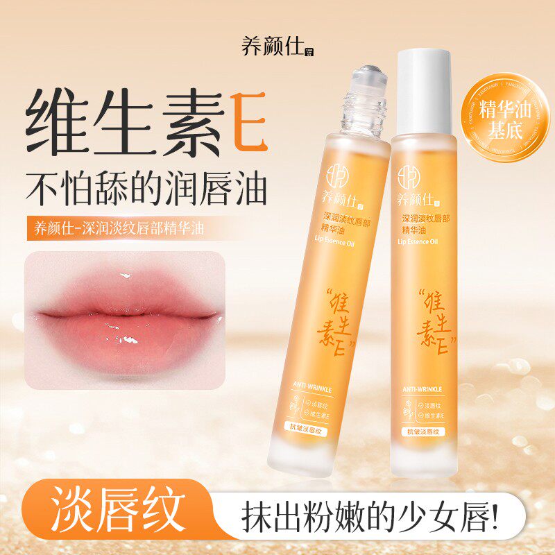 养颜仕维生素E唇部精华油深润淡纹抗皱润唇膏补水保湿淡唇纹唇黑