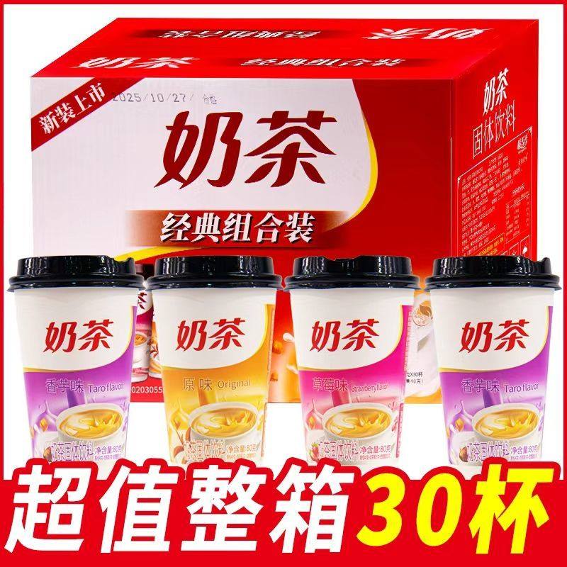 经典奶茶30杯装整箱麦香原味草莓香芋味速溶冲泡下午茶批发,咖啡/麦片/冲饮,奶茶饮料,淘宝优惠券,粉丝福利购,淘宝优惠卷