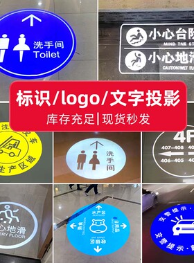 标识文字logo投影灯门头地面墙面广告图案小心台阶地滑洗手间指示