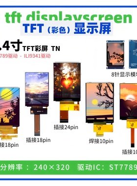 2.4寸TFT显示屏 240*320点阵 ST7789驱动 spi接口 彩色 高清屏