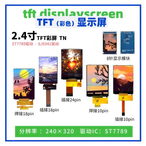 2.4寸TFT显示屏 240*320点阵 ST7789驱动 spi接口 彩色 高清屏