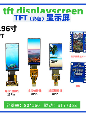 0.96寸TFT显示屏 80*160点阵 ST7735驱动 插/焊接 SPI接口 彩屏