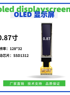 0.87寸OLED显示屏 128*32点阵 IIC接口  SSD1312驱动 14PIN