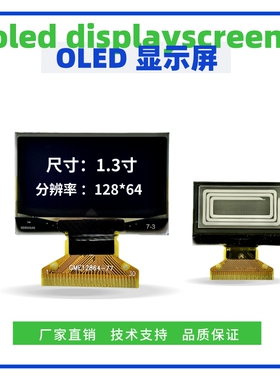1.3寸OLED显示屏128*64点阵 SH1106驱动 IIC/SPI并口 30PIN