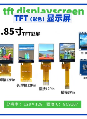 0.85寸TFT显示屏 128*128点阵 GC9107驱动 12Pin插/焊接 SPI接口
