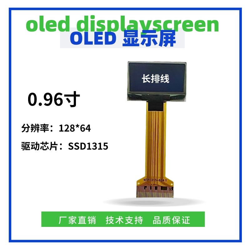 0.96寸OLED显示屏128*64点阵SSD1315驱动IIC/SPI 长排线插接30PIN