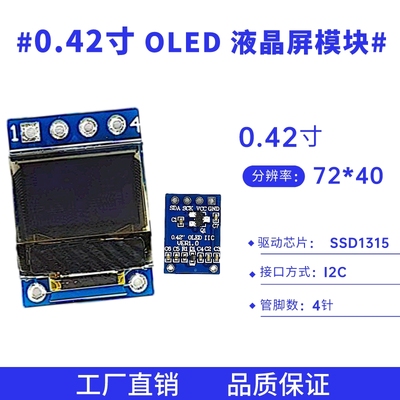 0.42寸 4针液晶屏72*40点阵 白光 I2C接口 SSD1315驱动OLED模块