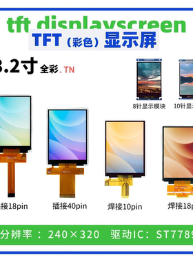 3.2寸TFT彩色显示屏 240×320分辨率ST7789驱动 SPI接口 TN液晶屏