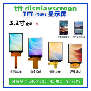 3.2寸TFT彩色显示屏 240×320分辨率ST7789驱动 SPI接口 TN液晶屏