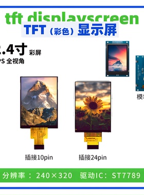 2.4寸TFT显示屏 全视角240*320点阵ST7789驱动SPI接口 电容触摸屏