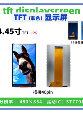 4.45寸TFT显示屏 全视角 480*854 驱动ST7701 RGB接口 全彩液晶屏