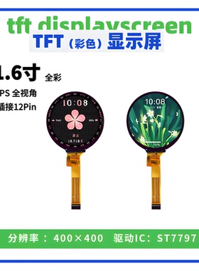 1.6寸TFT液晶显示屏高清 400*400点阵 ST7797驱动 MIPI接口 圆屏